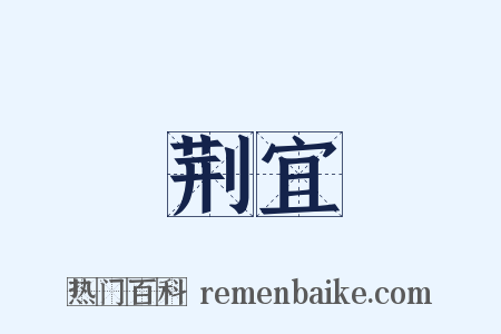 荆宜是什么意思的图片